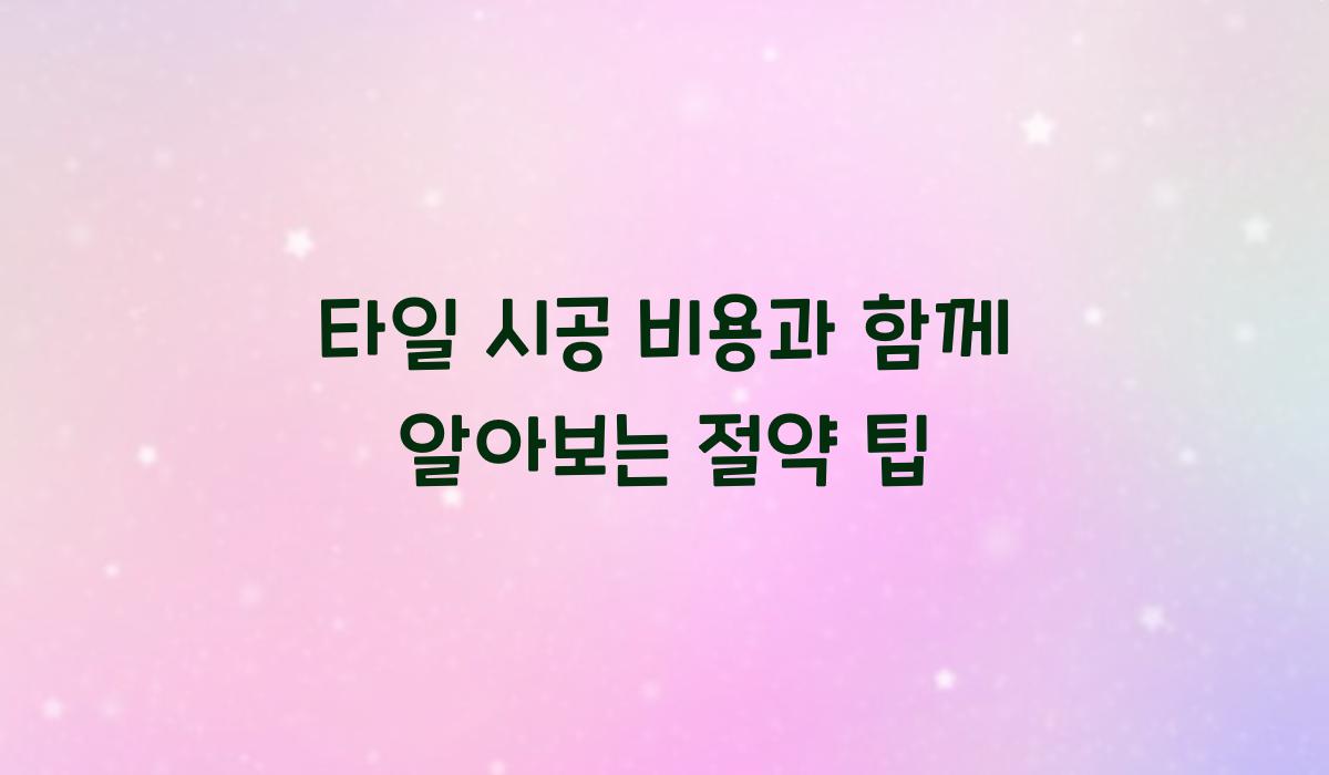 타일 시공 비용
