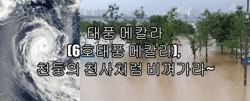  태풍 메칼라(6호태풍 메칼라), 천둥의 천사처럼 비껴가라~
