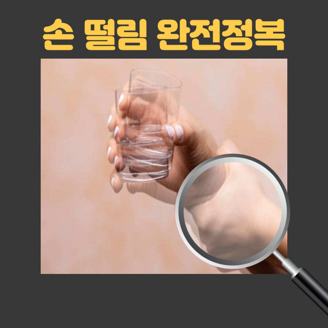 손 떨림&#44; 집에서 간단하게 확인하는 방법