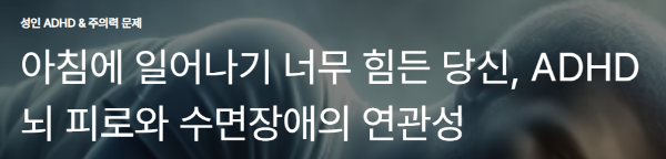 아침에 일어나기 너무 힘든 당신, ADHD 뇌 피로와 수면장애의 연관성