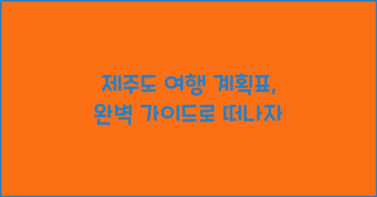 제주도 여행 계획표