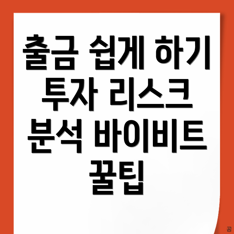 바이비트 출금