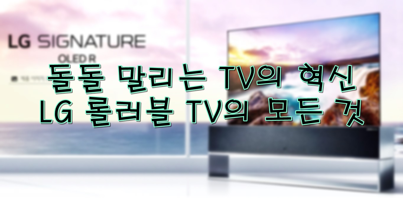  엘지에서 사고쳤다!! 돌돌 말리는 엘지 롤러블 티비!