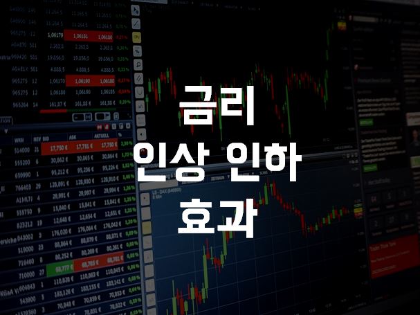  금리 인상 인하 효과