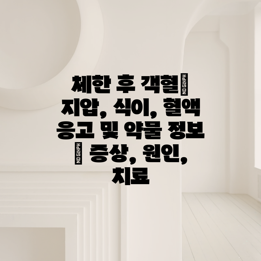 체한 후 객혈 지압, 식이, 혈액 응고 및 약물 정보 