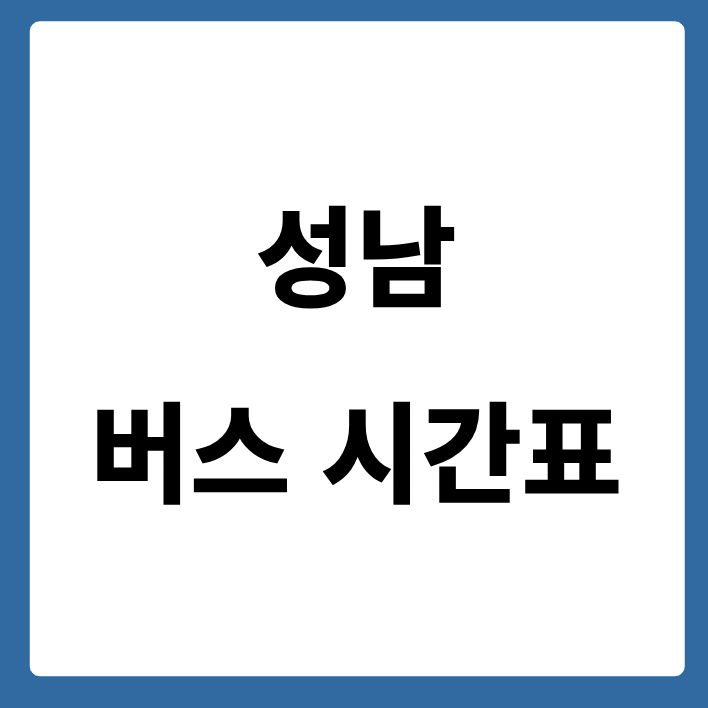 성남 버스 시간표