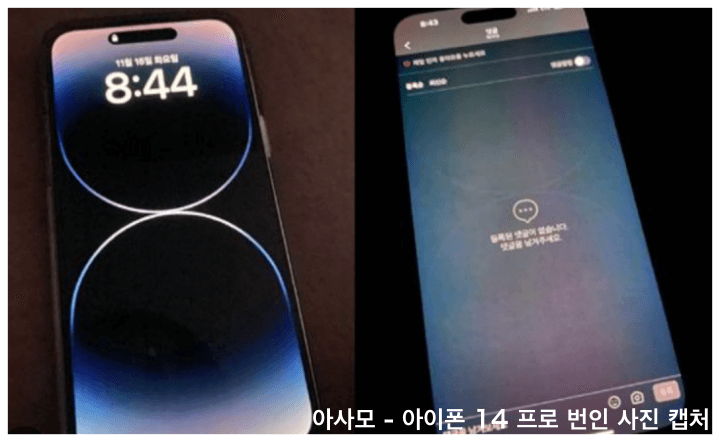 아사모에-업로드된-아이폰14-프로-번인-사진-캡처