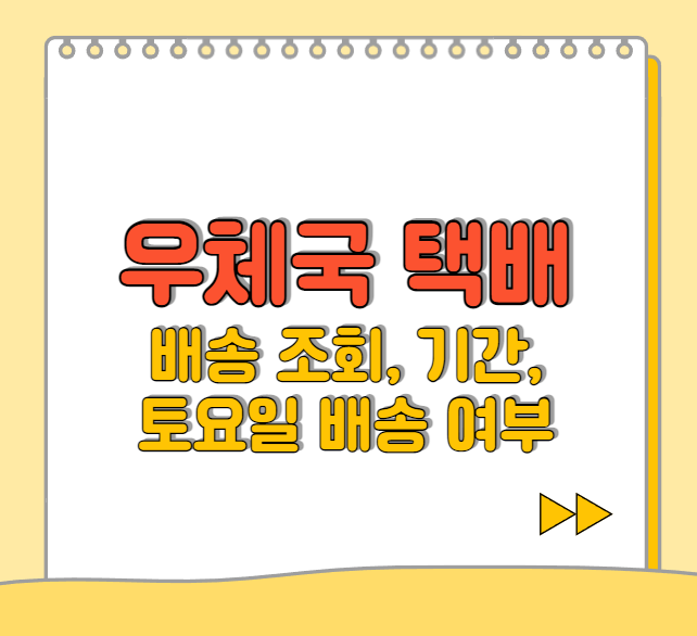  우체국 택배 배송 시간 조회 방법, 배송 기간, 토요일 배송 여부