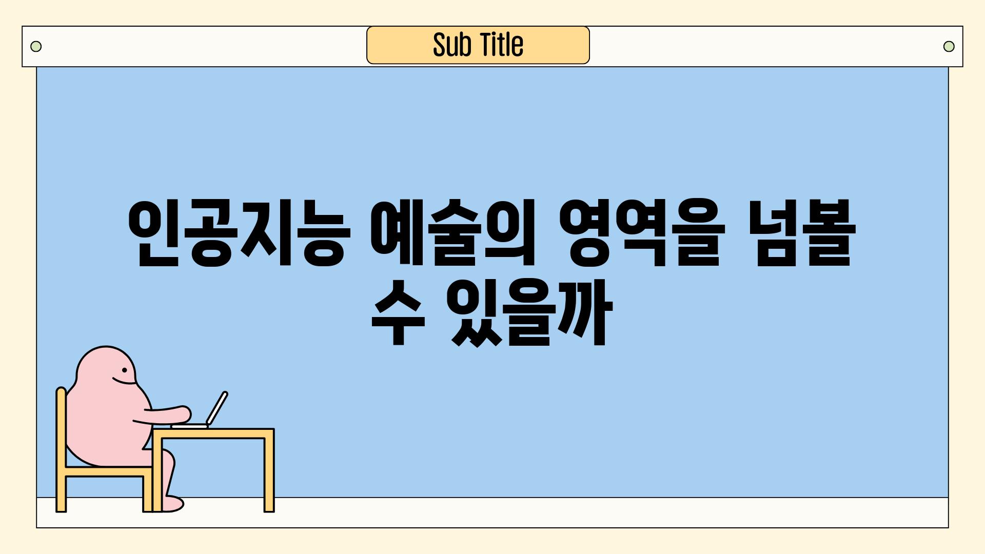 인공지능 예술의 영역을 넘볼 수 있을까