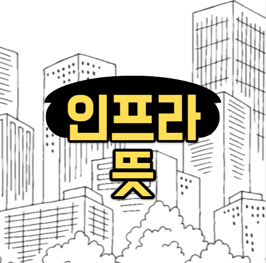  인프라 뜻 확실히 정리합니다