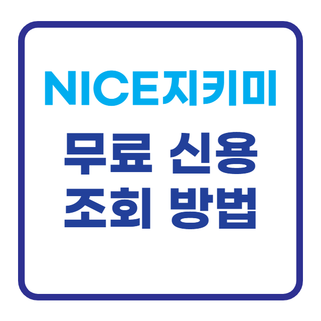 신용 등급 조회 방법