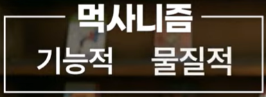 먹사니즘