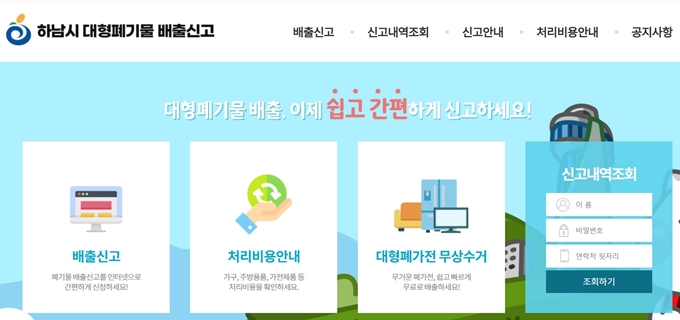 하남시 폐가전 무료수거 홈페이지