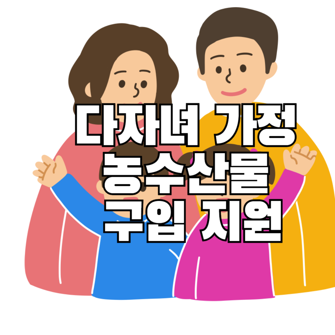 다자녀 가정 농수산물 구입지원