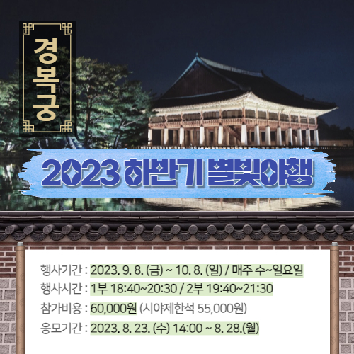 경복궁 별빛야행 예매권 추첨 및 참가비 가격 정보 알아보기 - 2023년 하반기