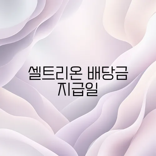 셀트리온 배당금 지급일