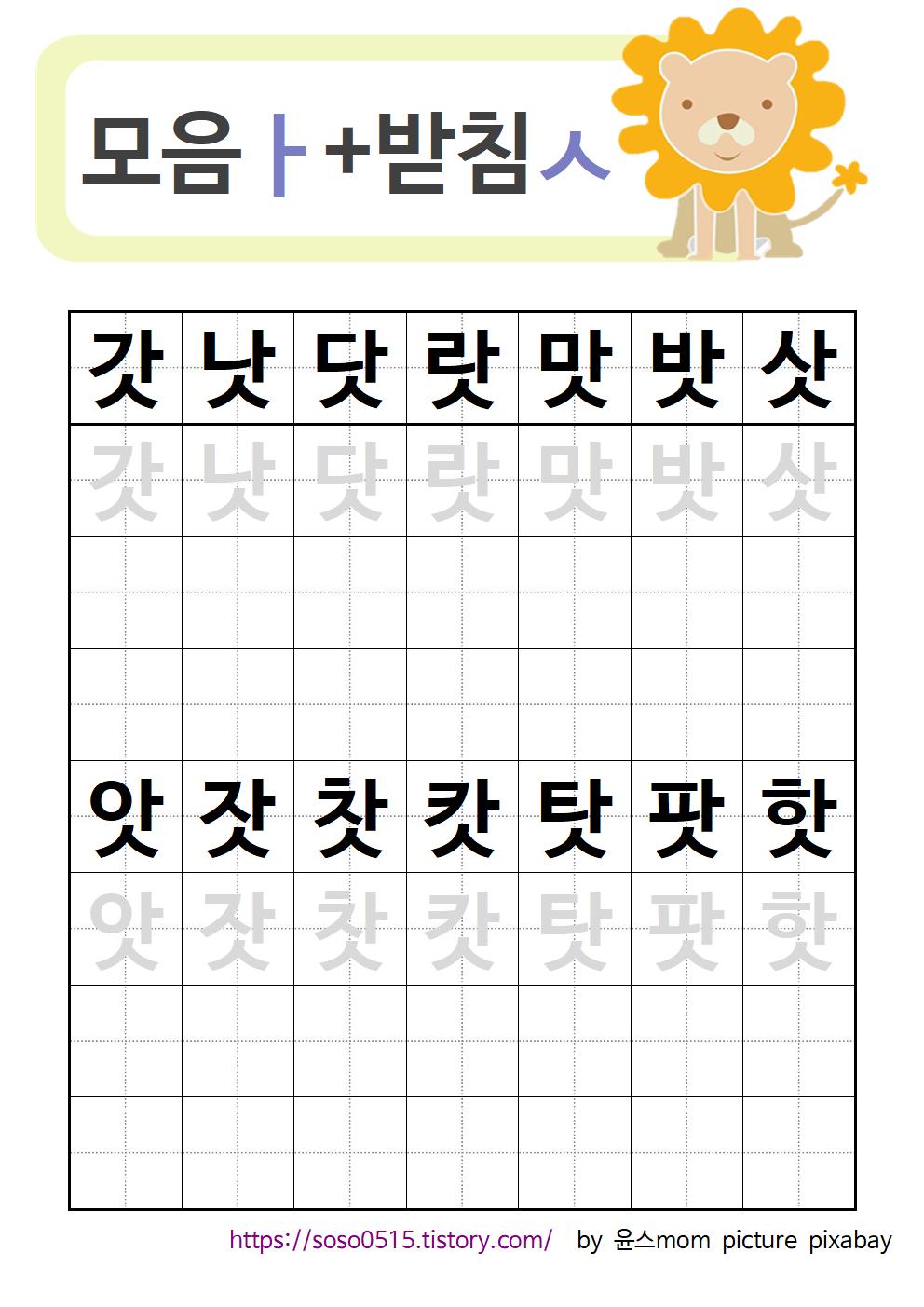  받침 배우기 -  ㅅ받침 / 엄마표 무료 한글 프린트 학습지 / 한글 배우기/ 취학 전 한글떼기