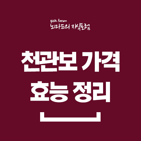  천관보 가격 효능 정리