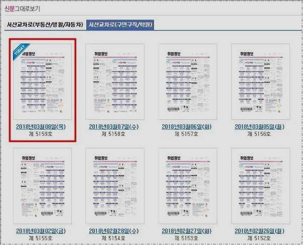 서산교차로 구인구직 신문보는법