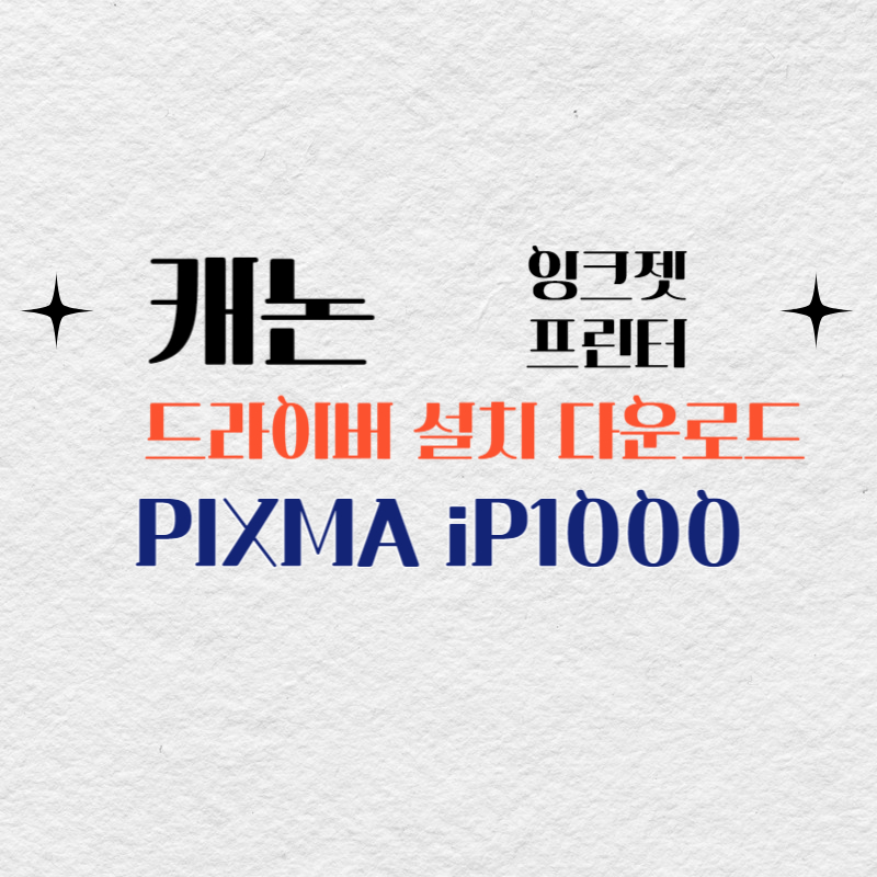캐논 잉크젯 프린터 PIXMA iP1000 드라이버 설치 다운로드
