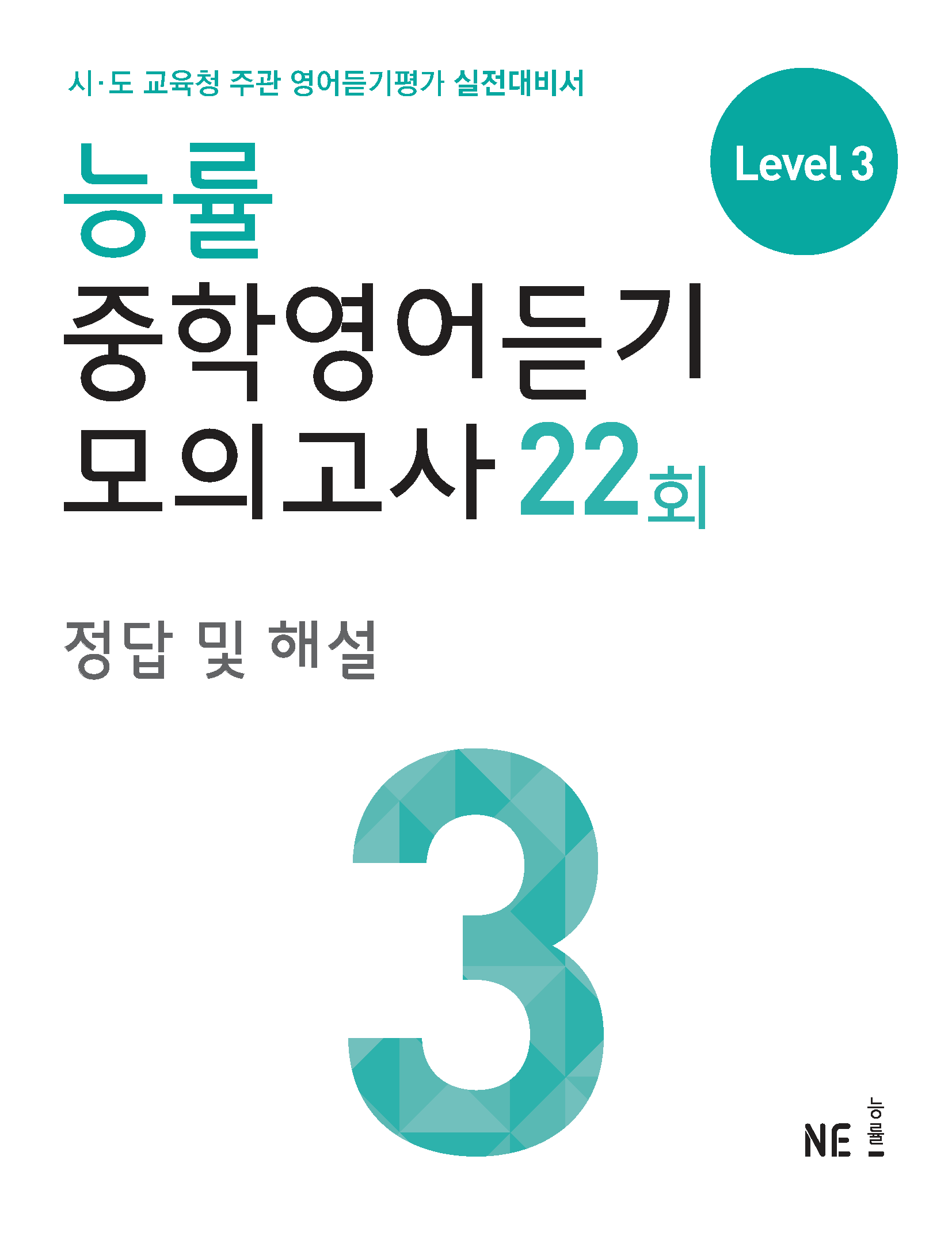 능률 중학영어듣기모의고사22회 LEVEL 3 답지 사진답지 빠른답지 모바일최적화 :: 답지 능률 중학영어듣기모의고사22회 Level 3 답지 사진답지 빠른답지 모바일최적화 :: 답지