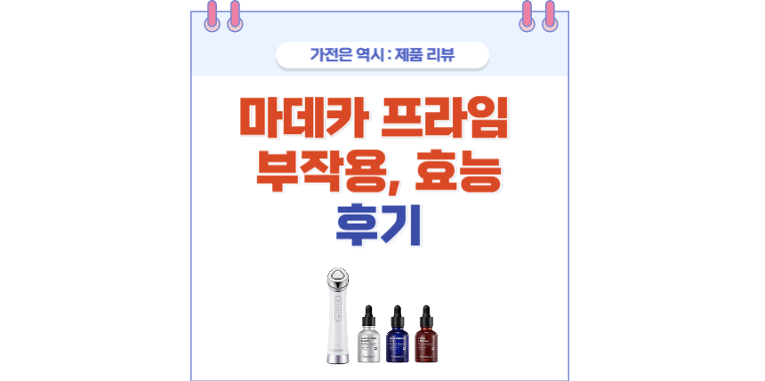 마데카 프라임 포스팅 썸네일