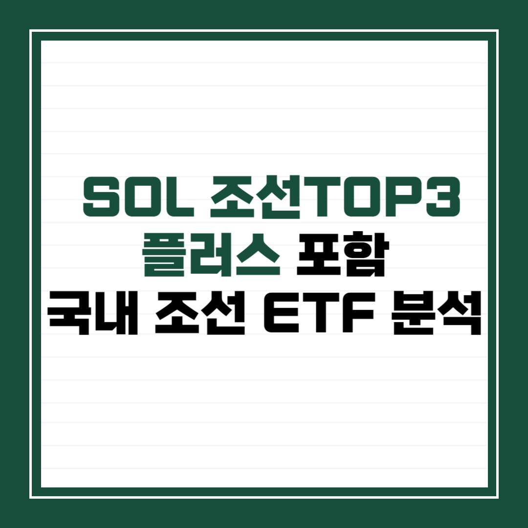 SOL 조선TOP3 플러스 포함 국내 조선 ETF 분석