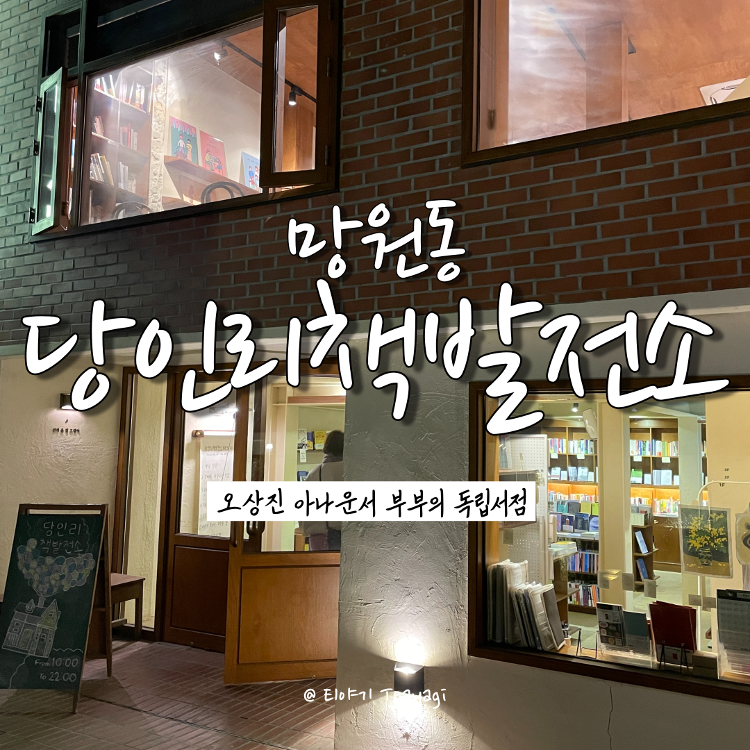  망원 Mangwon | 서울 독립서점 투어, 오상진 아나운서 부부의 당인리 책발전소 (feat. 북 다트 구매 후기)