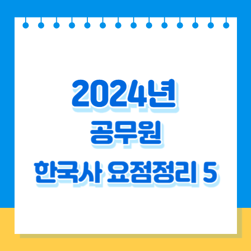 2024년 공무원 고려의 집권세력 요점정리의 요약된 PDF를 다운로드하세요. 핵심 요점만 포커스를 맞추었습니다! 한 번의 클릭으로 합격 준비하세요. 🏁