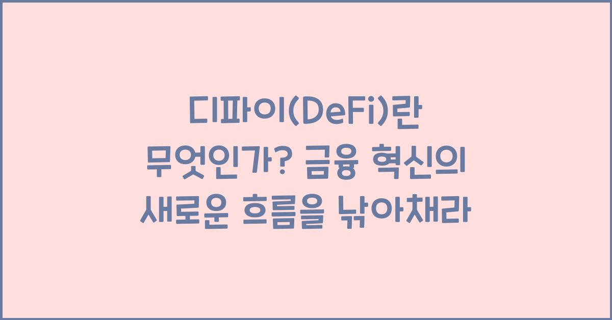 디파이(DeFi)란 무엇인가? 금융 혁신의 새로운 흐름