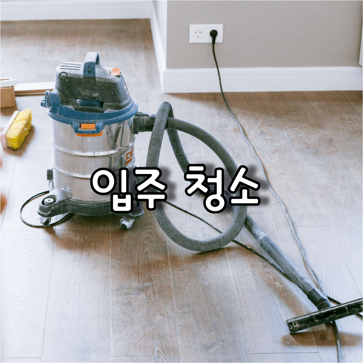  원주 입주청소 비용 및 입주청소 체크리스트