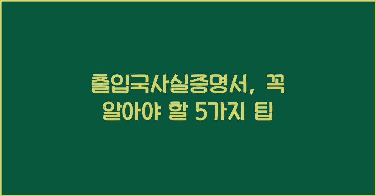 출입국사실증명서