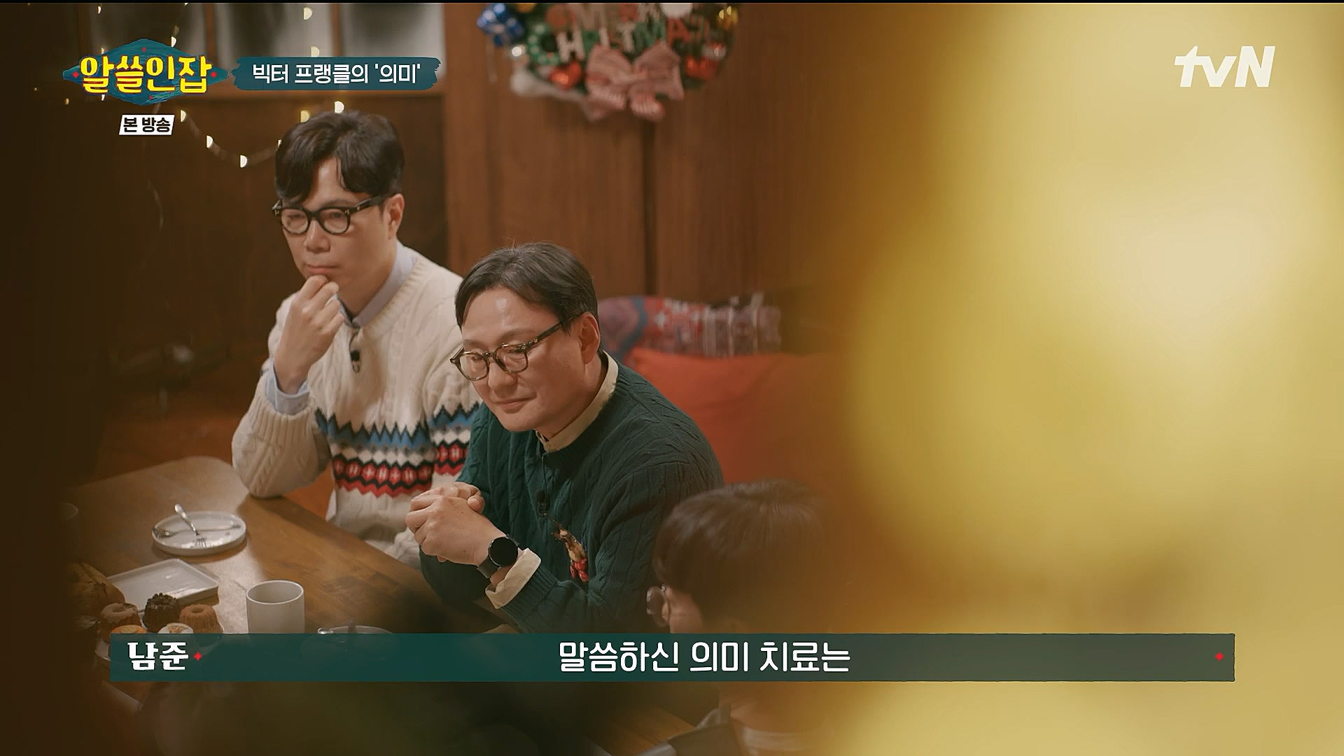 알쓸인잡.E04.221223p.H264-F1RST.mp4_20230115_195627.932.jpg