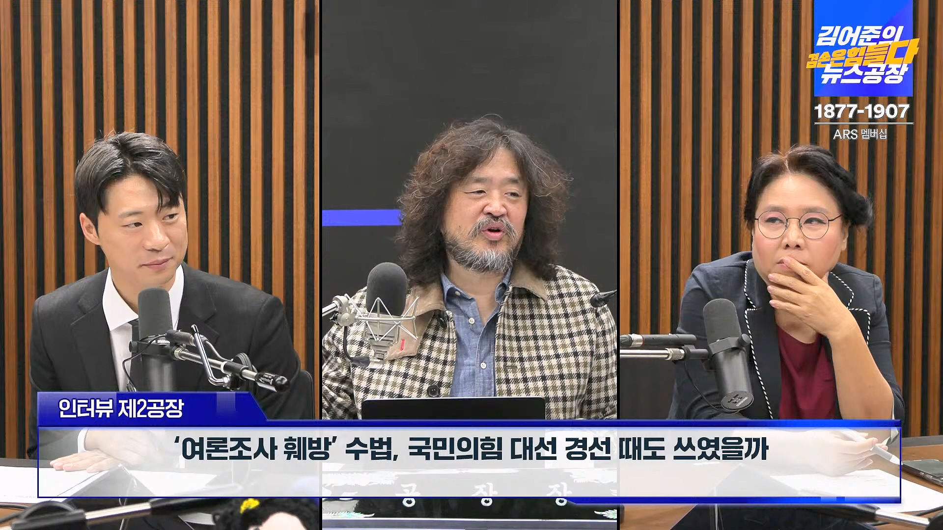 김어준의 겸손은힘들다 뉴스공장 2024년 11월 12일 화요일 [빨간아재, 김완, 노영희, 박현광, 정청래, 유홍준, 패션공장].mp4_20241112_155615.563.jpg