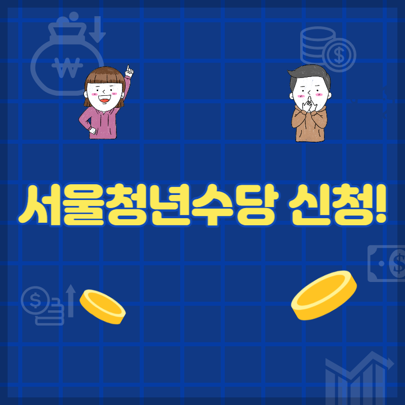 서울청년수당 신청! 1