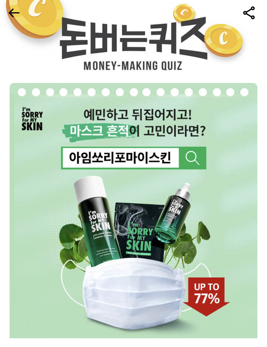  캐시워크 돈버는퀴즈 아임쏘리포마이스킨