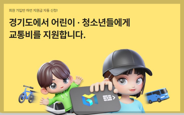 경기도어린이청소년교통비지원사업