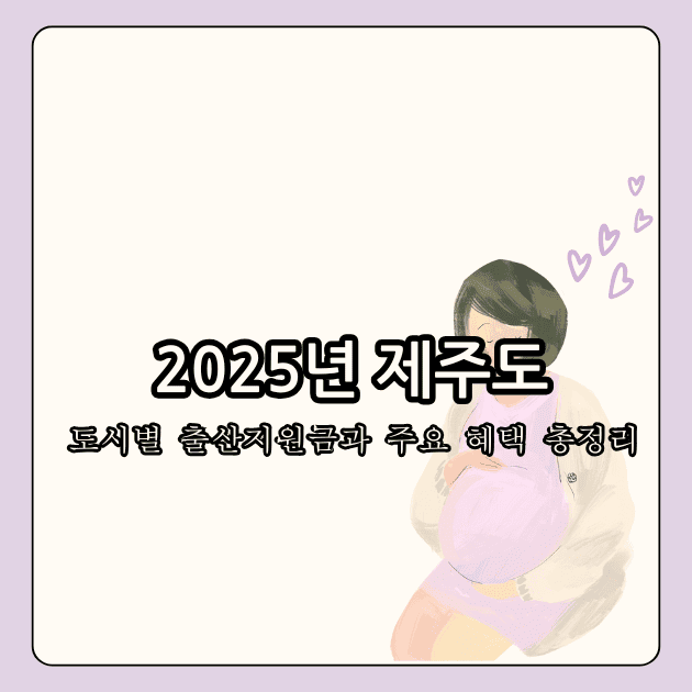 제주도 출산지원금