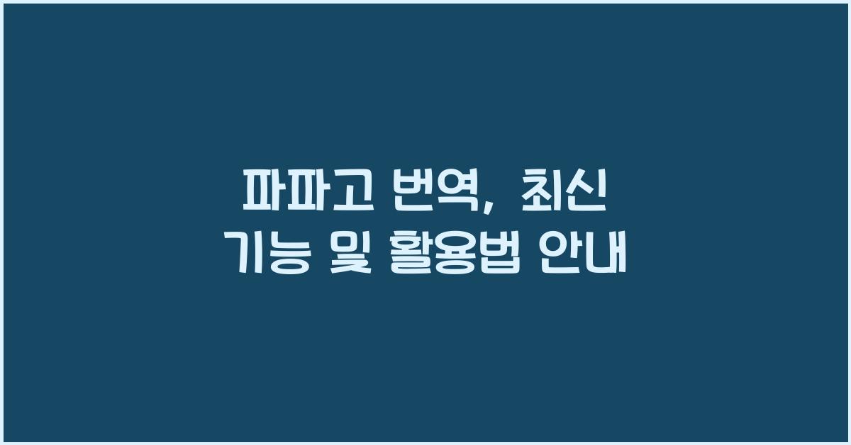 파파고 번역