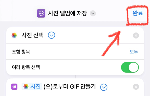 아이폰 gif 만들기 저장 방법 아이폰 단축어 기본앱 움짤 만들기