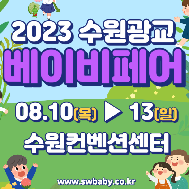  수원 베이비페어 똑똑하게 이용하기