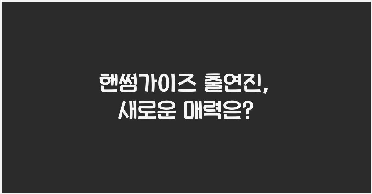 핸썸가이즈 출연진