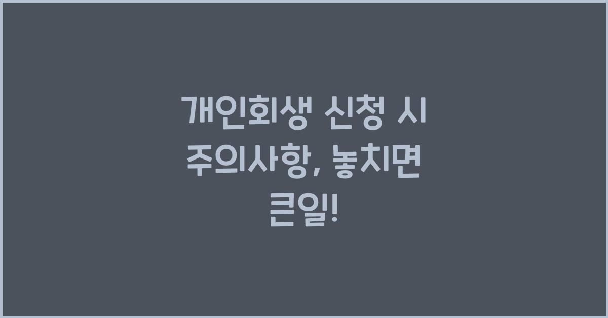 개인회생 신청 시 주의사항