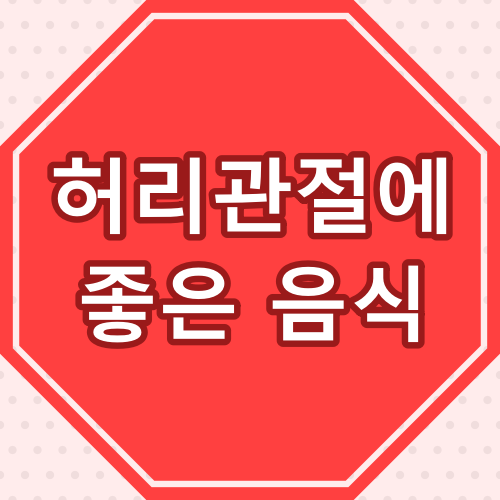  허리관절에 좋은 음식
