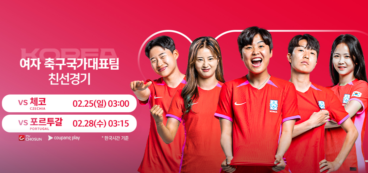  체코 & 포르투갈과의 친선 경기: 대한민국 여자축구 국가대표팀 라이브 축구중계 바로 보기