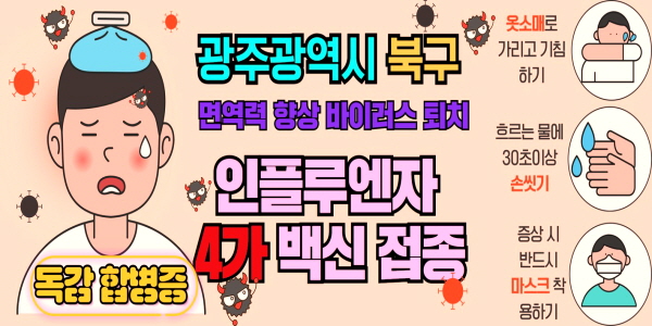 광주광역시 북구 인플루엔자 백신 접종 병원