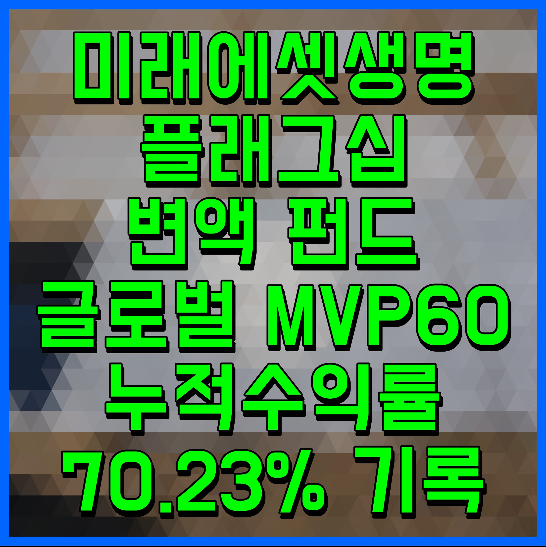  미래에셋생명 플래그십 변액 펀드 글로벌 MVP60 누적수익률 70.23% 기록
