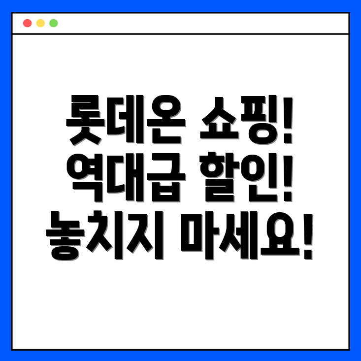 롯데온 쇼핑 페스티벌