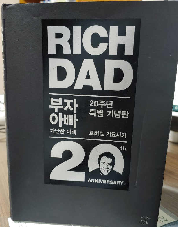  [리뷰] 부자 아빠 가난한 아빠 - 로버트 기요사키