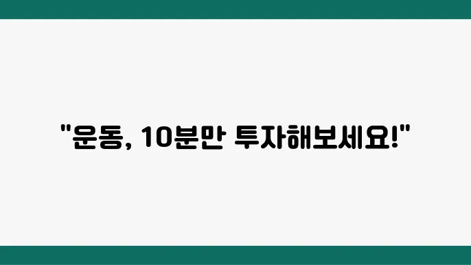 간단한 운동 루틴으로 체력 관리하기